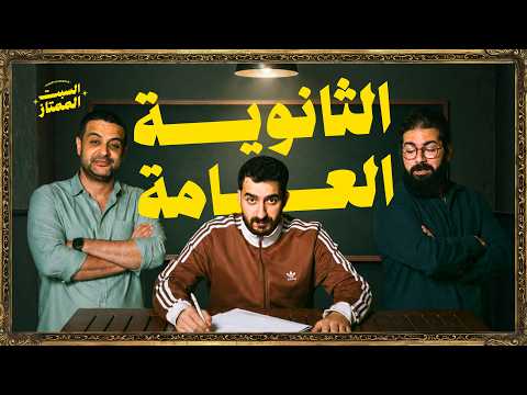 السبت الممتاز | الثانوية العامة | مع مستر عمر الشربيني و احمد غنيم  | Egyptian Teachers and Students
