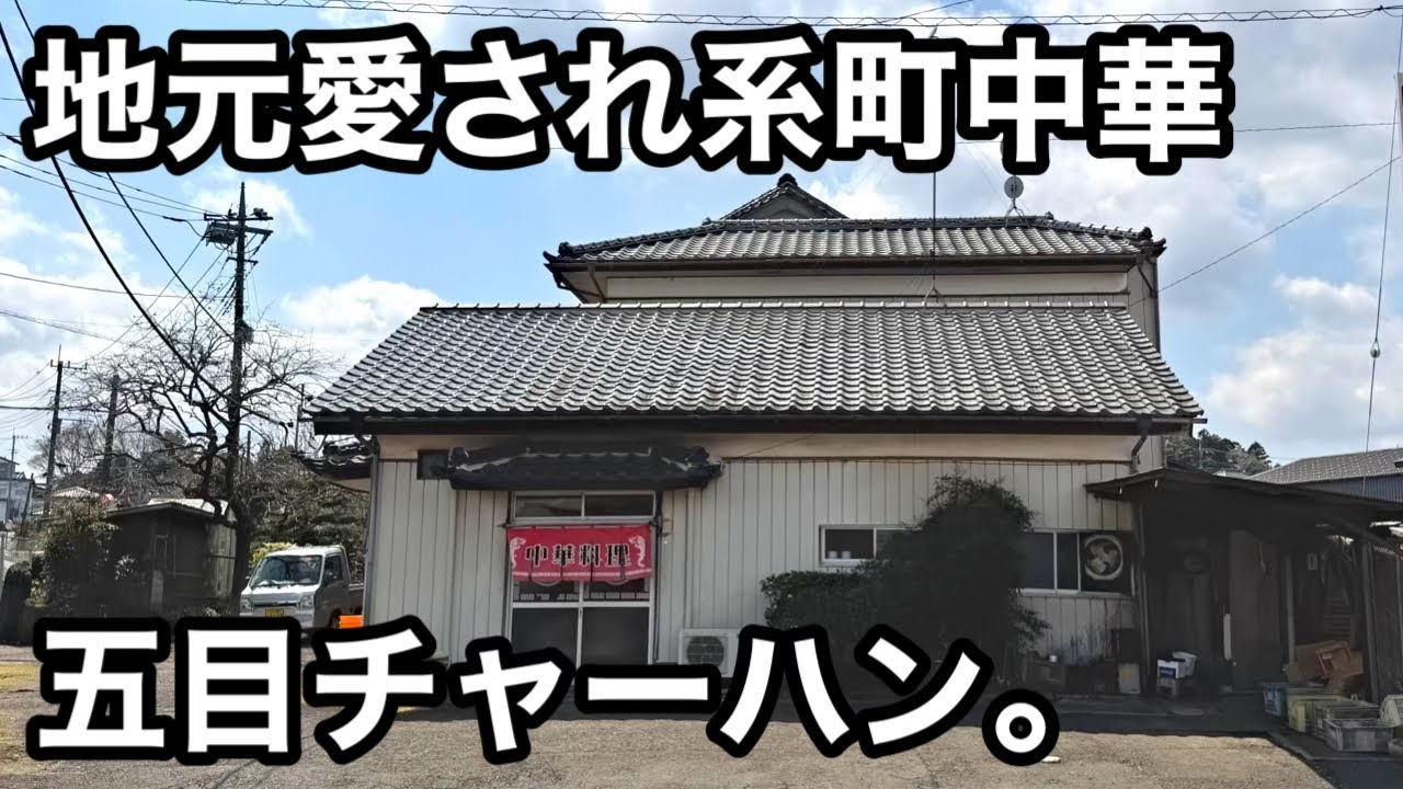 茨城町）絶品五目チャーハン。米がすすみすぎる海老と鶏肉炒め！