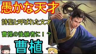 曹操の後継者になれなかった男！愚かな天才　曹植【ゆっくり三国志武将紹介】