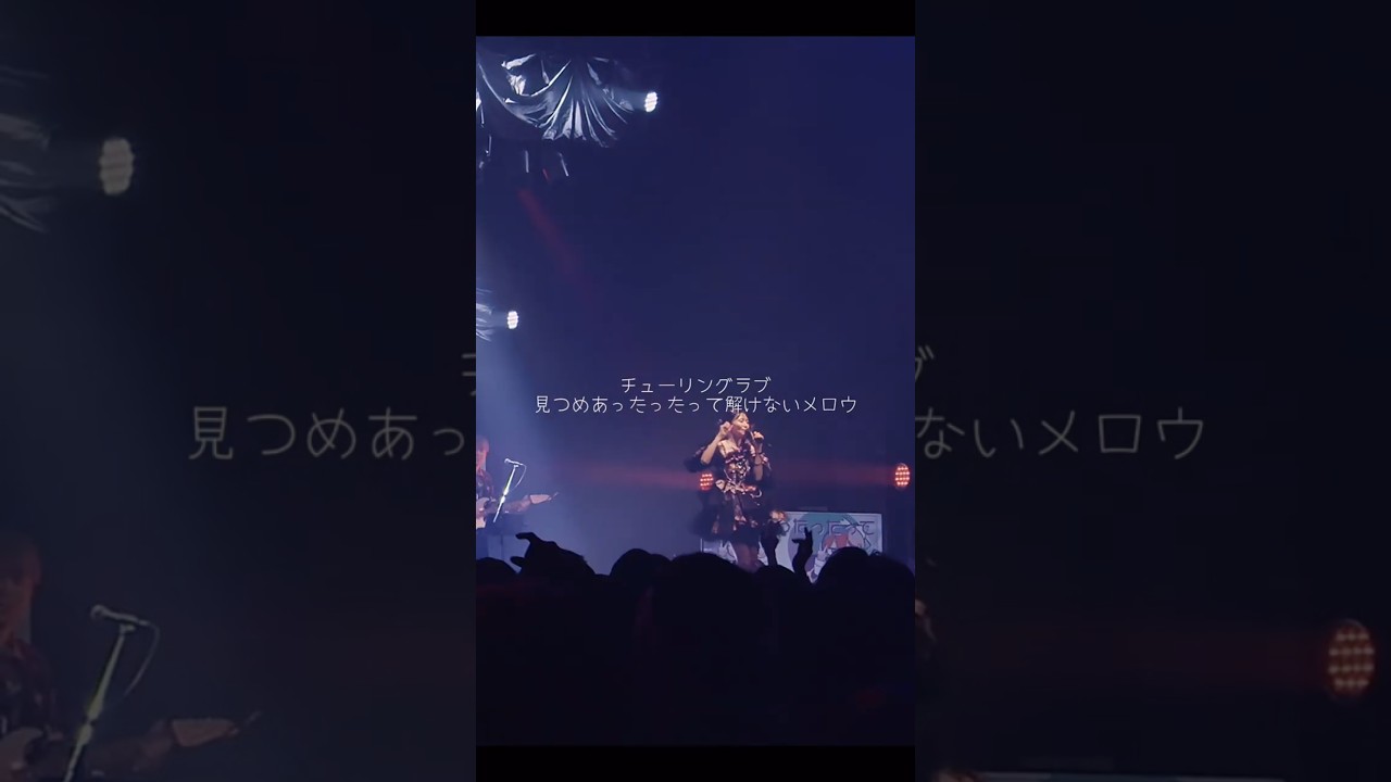【客観？　主観？　エビデンスプリーズ！】#チューリングラブ #ナナヲアカリ#sou  #live  #shorts