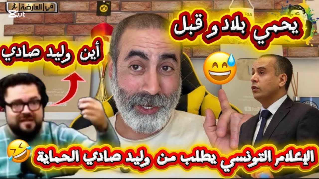 الإعلام التونسي ينقلب على وليد صادي أين هي الحماية التي وعدتنا بعد ما رشحناك 