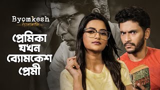 Girlfriend যখন হয় ব্যোমকেশ fan! | Byomkesh (ব্যোমকেশ) 7 | hoichoi