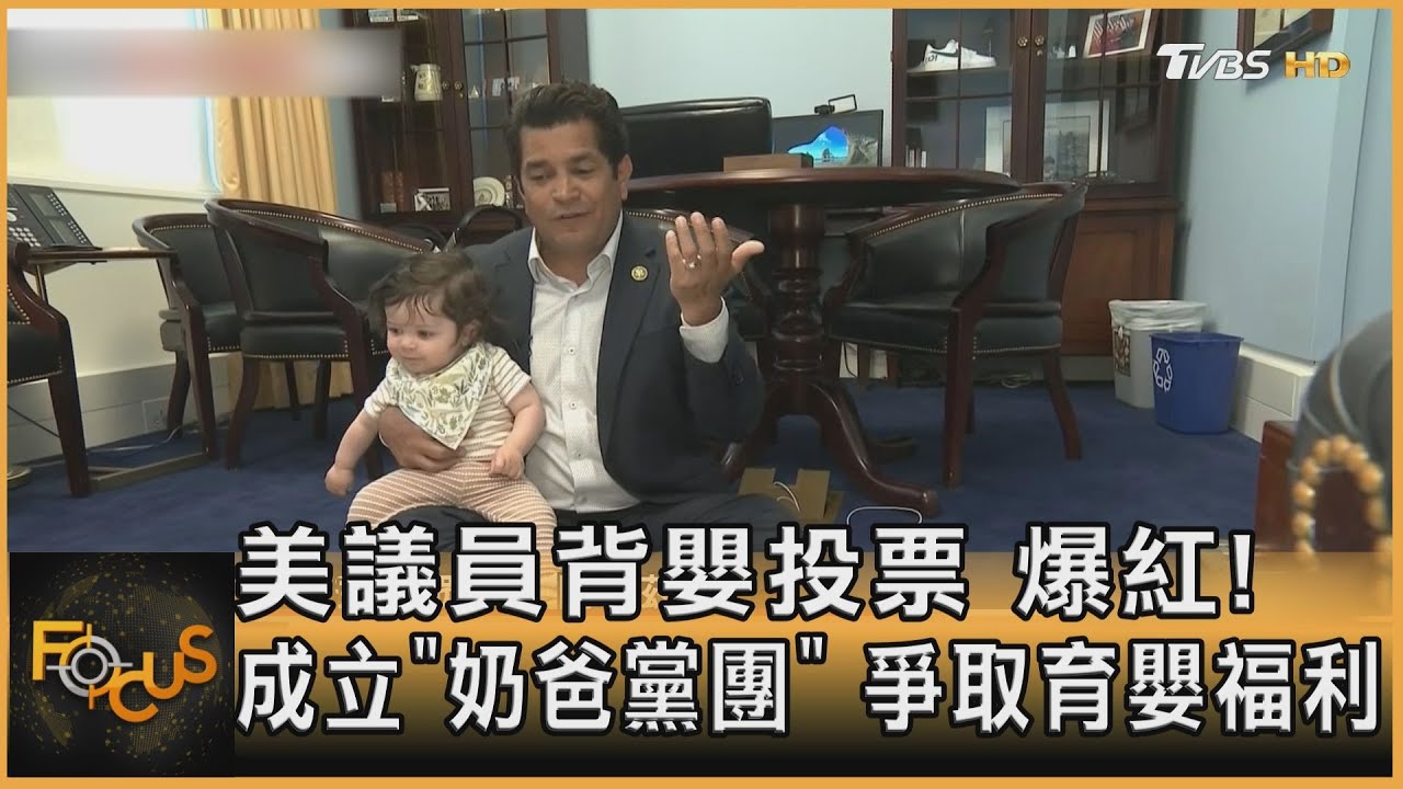 美議員背嬰投票爆紅！組「奶爸黨團」爭育嬰福利