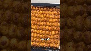 תפוחי אדמה אפויים קריספים במיוחד וממכרים ברמות #יאבלולושמבלולו #מתכונים