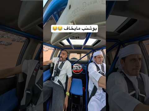 بوشنب قوو مايخاف 😂😂 #shortsvideo #offroad #viral #patrol #dubai #اكسبلور #shotrs #exit116