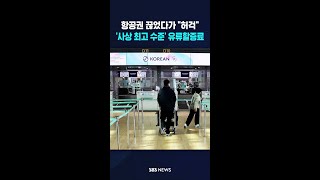 항공권 끊었다가 허걱..'사상 최고 수준' 유류할증료 #shorts