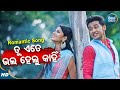 Tu Ete Bhala Helu Kaain - Romantic Film Song | Nibedita,Asit Tripathi | ତୁ ଏତେ ଭଲ | Sidharth Music