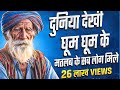 SAB YNHI RKHA RAH JAYEGA दुनिया देखी घूम घूम के Anoop Khatana Ne