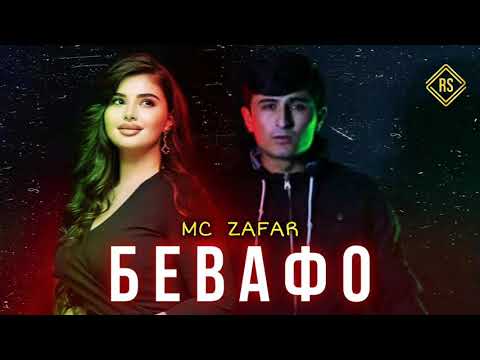 Mc ZaFaR - БЕВАФО
