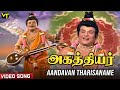 Aandavan Tharisaname Song Agathiyar Tamil Movie TR Mahalingam Manorama Lakshmi