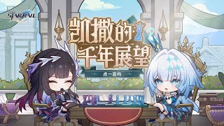 [鐵道] 虛一直構 | 凱撒的千年展望