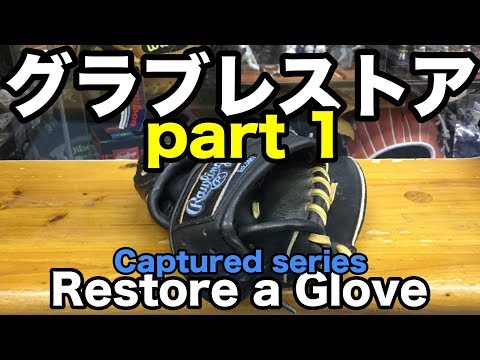 グラブレストア（part 1）Restore a glove #1857 Video