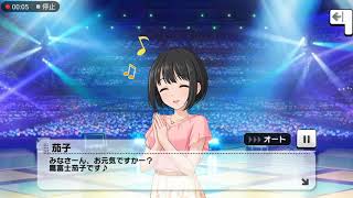 【 #デレステ /CGSS 】エクストラコミュ「鷹冨士茄子『初夢をあなたと』登場!」 #鷹冨士茄子