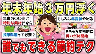 【有益トピ】出費が増えるイベント盛りだくさんの年末年始!節約でどう乗り切る？【ガルちゃんまとめ】
