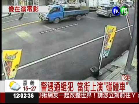 贓車撞警車 警連開6槍緝匪
