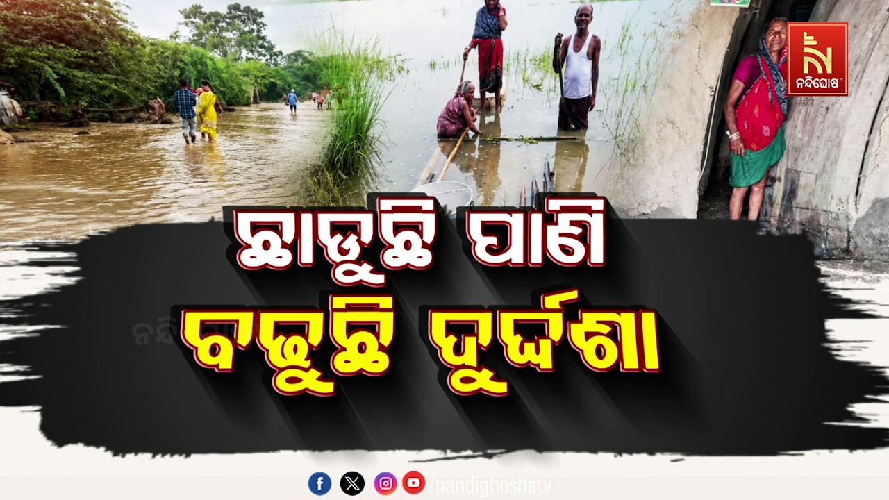 🔴Live | ଛାଡୁଛି ପାଣି, ବଢୁଛି ଦୁର୍ଦ୍ଦଶା