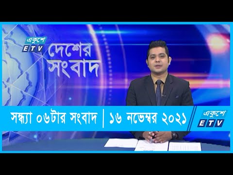 6 PM News || সন্ধ্যা ০৬টার সংবাদ || 16 November 2021 | ETV News