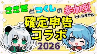 【 #雑談 】確定申告やるだけの配信💰 作業配信  w/ 笹田シャオ 【 #VTuber 】