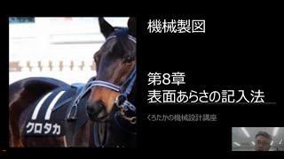 【くろたかの機械設計講座】　機械製図⑪　第8章　表面あらさの記入法