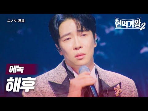 에녹(エノク) - 해후(邂逅)｜현역가왕2 8회