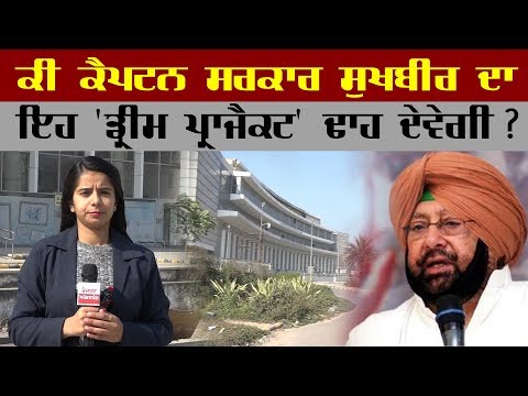 ਕੀ Captain Government Sukhbir Singh Badal ਦਾ ਇਹ 'ਡ੍ਰੀਮ ਪ੍ਰਾਜੈਕਟ' ਢਾਹ ਦੇਵੇਗੀ?