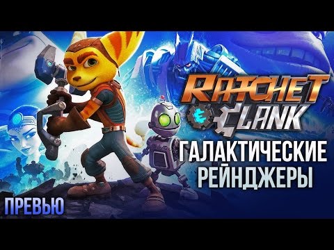 Всё, что надо знать о 'Рэтчет и Кланк: Галактические рейнджеры'