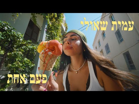עמית שאולי - פעם אחת (Prod. by Sync)