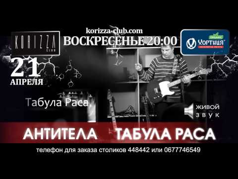 Табула Раса/ Антитела концерт