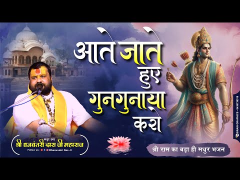 आते जाते हुए गुनगुनाया करो राम बोला करो राम गाया करो भजन लिरिक्स