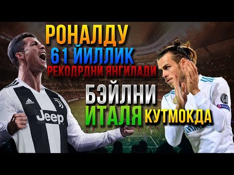 РОНАЛДО 61 ЙИЛЛИК РЕКОРДНИ ЯНГИЛАДИ БЭЙЛНИ ИТАЛЯ КУТМОКДА