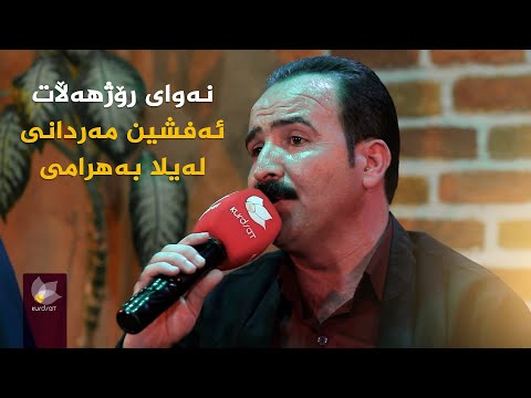 ڤیدیۆ | نەوای رۆژهەڵات _ بە میوانداری (ئەفشین مەردانی ، لەیلا بەهرامی بەیگی)