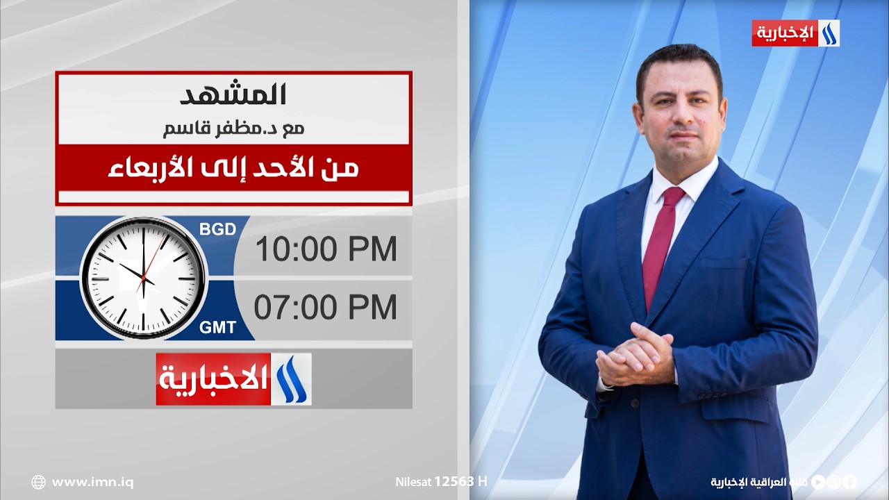 فيديو | المشهد مع د.مظفر قاسم من الاحد الى الاربعاء في الساعة العاشرة مساءً بتوقيت بغداد