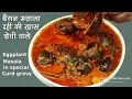 मसाला बैंगन फ्राई दही की खास ग्रेवी वा