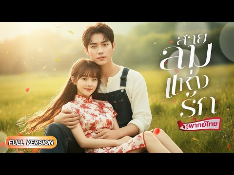 【พากย์ไทย🔊】สาวถูกกลั่นแกล้งต้องตบแต่งกับสามีชนบท! แต่ใครจะคิดว่าสามีธรรมดาของเธอคือเศรษฐีผู้ซ่อนตัว!