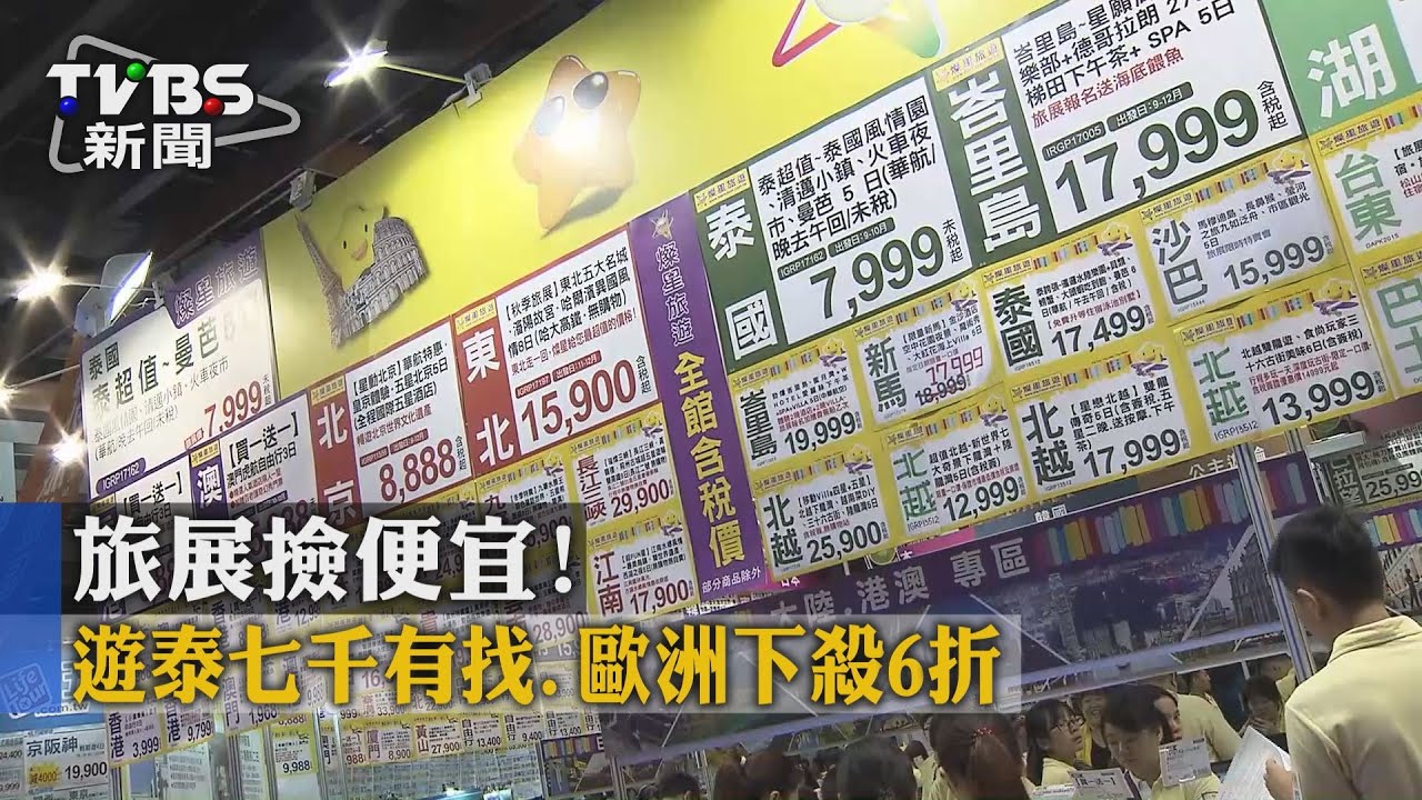 旅展撿便宜！　遊泰7千有找、歐洲下殺6折