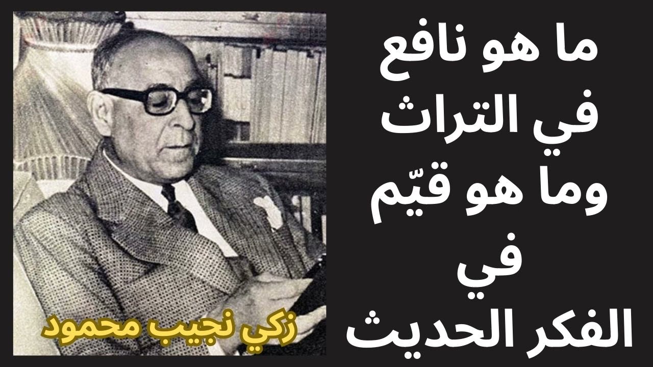 بين التراث والفكر الحديث / مختارات قصيرة