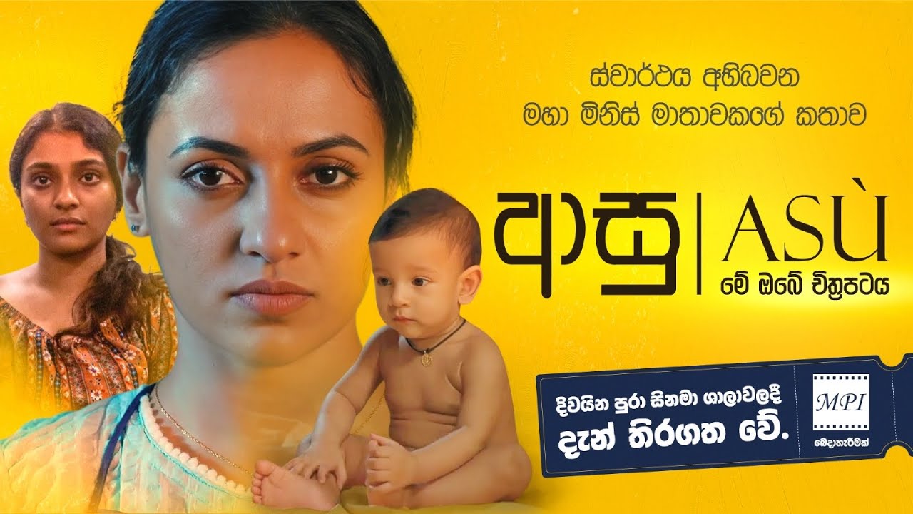 Miniature de la vidéo ASU | ආසූ Film Official Trailer | Srilanka Official Trailer du film Asu