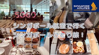 【ひとり旅】シンガポール航空でシンガポールへサマーセット駅立地最高JEN Orchardgatewayホテル