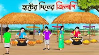 হাটের দিনের জিলাপি | Bengali Moral Stories Cartoon | Bangla Golpo | Thakumar Jhuli | Golden Stories