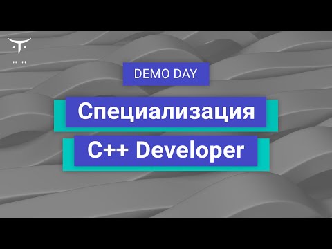 Demo Day курса «Специализация C++ Developer»
