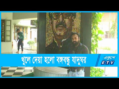 ২০ মাস পর উন্মুক্ত বঙ্গবন্ধু জাদুঘর