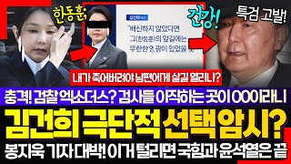 "왜 하필 그런 나라에?" ㅋ 궁지에 몰린 김건희 극단적선택 암시? 이거 털리면 국민의힘은; 봉지욱 기자 취재 공감되는 이유!