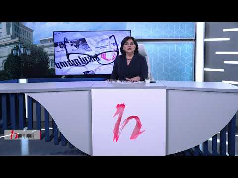 Խմբագրում է Արմինե Օհանյանը/18.08.2020