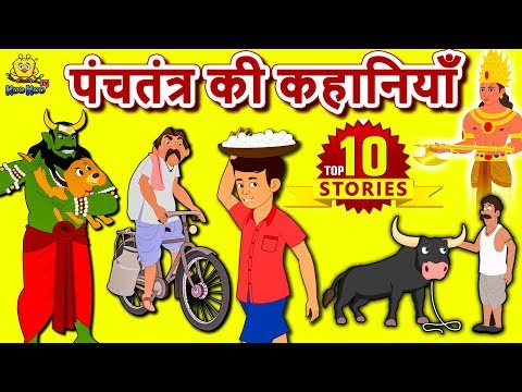 Panchatantra Ki Kahaniya | Hindi Kahaniya | Moral Stories | Bedtime Moral Stories |Hindi Fairy Tales