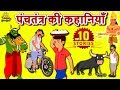 Panchatantra Ki Kahaniya Hindi Kahaniya Moral Stories Bedtime Moral Stories Hindi Fairy Tales