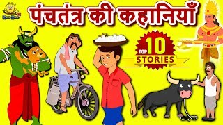 Panchatantra Ki Kahaniya | Hindi Kahaniya | Moral Stories | Bedtime Moral Stories |Hindi Fairy Tales