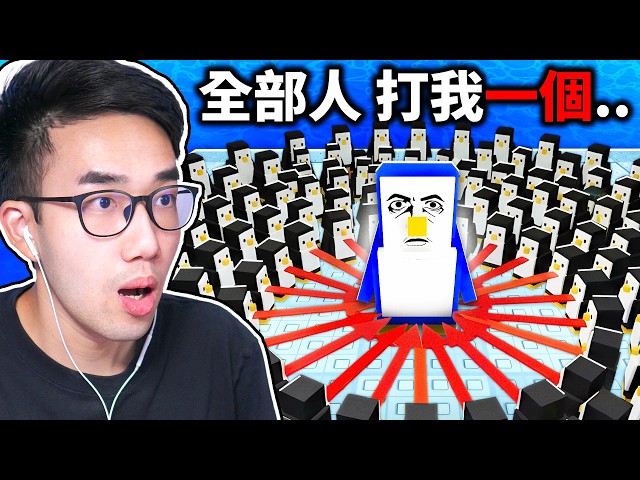 ROBLOX 企鵝遊戲！把其他人都推下去就贏了！但！大家都針對你.. 要怎麼活到最後!?【Knockout! 🐧 - 有感筆電】