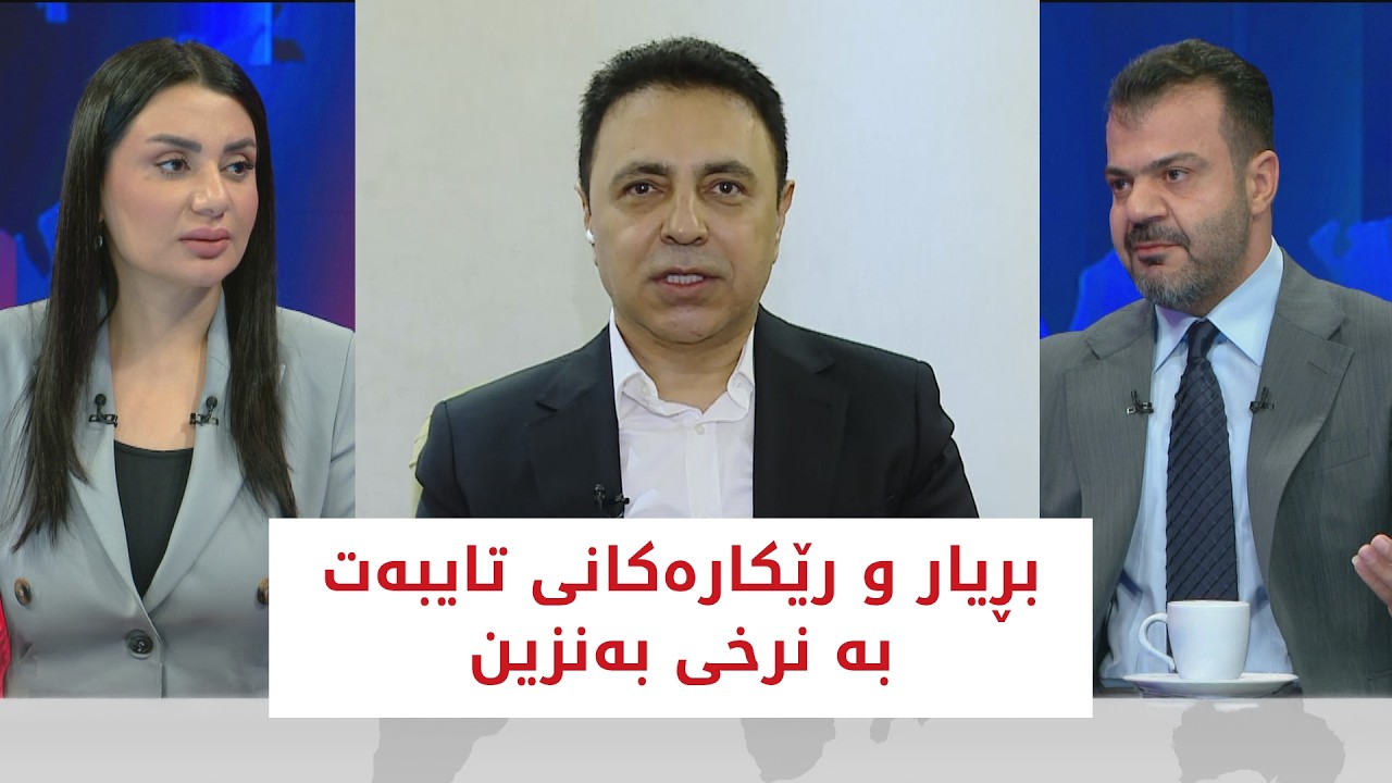 ڤیدیۆ | باسی رۆژ | بڕیار و رێكاره‌كانی تایبه‌ت به‌ نرخی به‌نزین