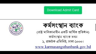 কর্মসংস্থান ব্যাংকের পুন:রায় এডমিট কার্ড ডাউনলোডের সুযোগ কর্মসংস্থান ব্যাংকের পুন:রায় এডমিট কার্ড ডাউনলোডের সুযোগ