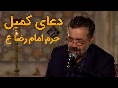 DUA-E-KUMAIL/HARAM-E-IMAM-E-REZA (A.S.)/دعای کمیل امام رضا (ع) کے روضہ سے